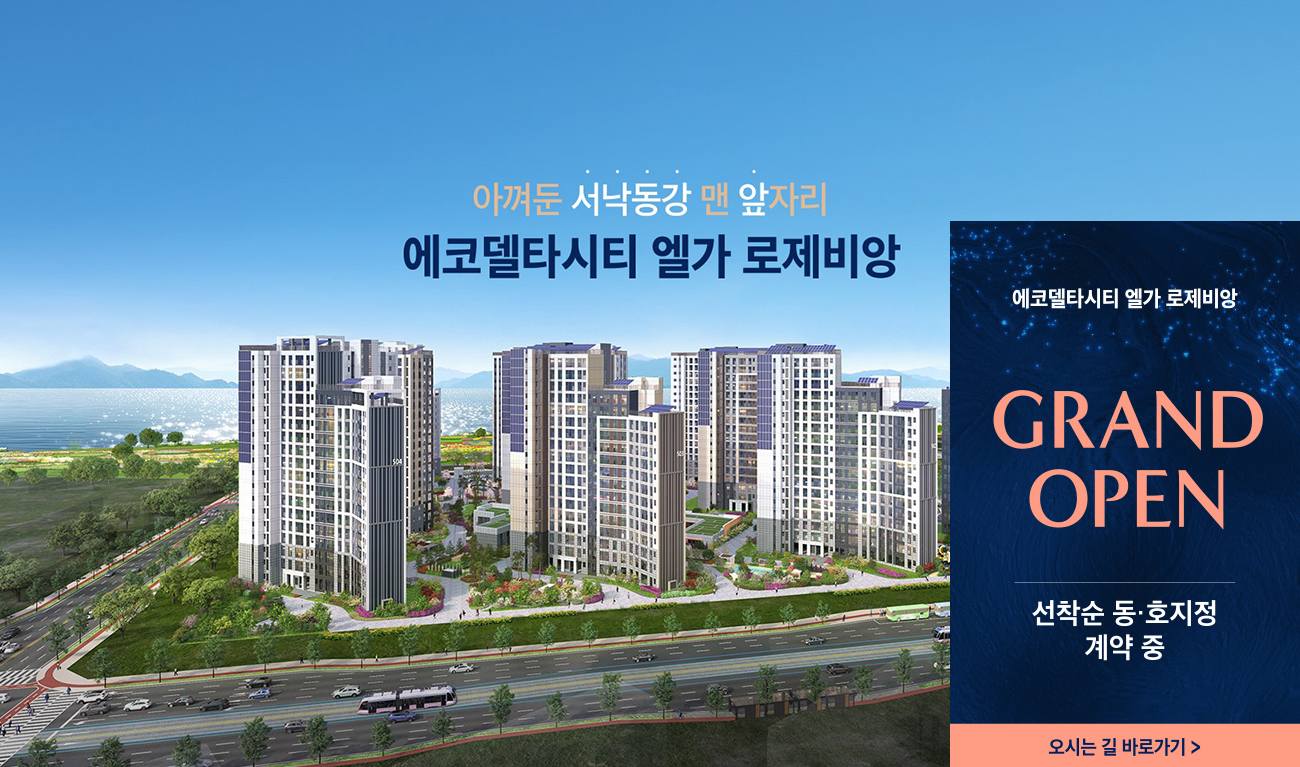 부산_에코델타시티_모아엘가_대광로제비앙_모델하우스_메인.jpg